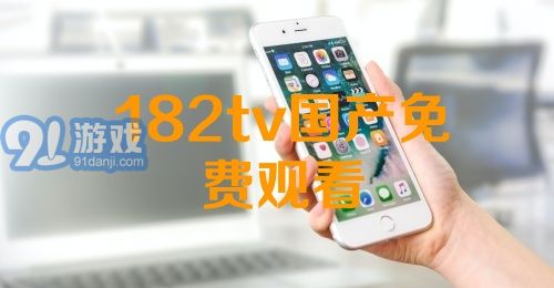 熱門國(guó)產(chǎn)影視資源一網(wǎng)打盡，最新國(guó)產(chǎn)91下載大放送