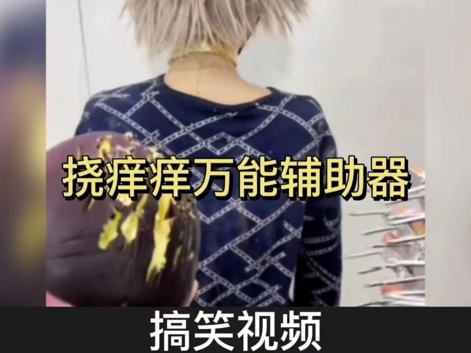 最新撓癢癢，身心愉悅的全新體驗