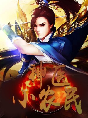 神醫(yī)小農(nóng)民，農(nóng)村醫(yī)療傳奇的多元視角與最新動態(tài)關(guān)注