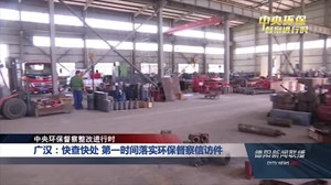 廣漢環(huán)保督察最新動(dòng)態(tài)，綠色變革的里程碑進(jìn)展報(bào)告