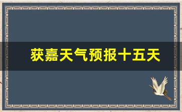 獲嘉天氣實時更新，最新氣象信息及未來趨勢解析