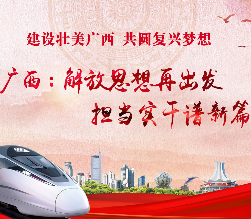 廣西新口號，活力壯鄉(xiāng)，共啟繁榮新篇章