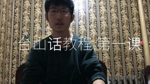 最新臺(tái)山話(huà)學(xué)習(xí)指南，探索臺(tái)山話(huà)的奧秘