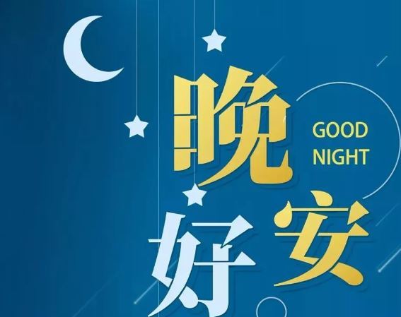 智能晚安簽名，科技守護夜晚，開啟智能生活新紀(jì)元！