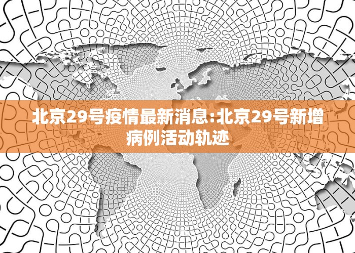 北京科技新品震撼登場，開啟智能生活新篇章