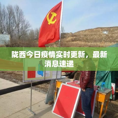 隴西最新疫情，科技之光助力抗疫之路