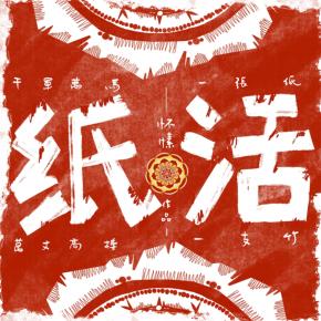 紙活最新章節(jié)觀點論述解析