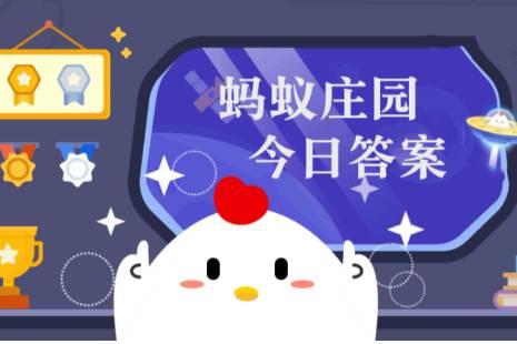 小雞莊園今日答案更新，最新答案匯總
